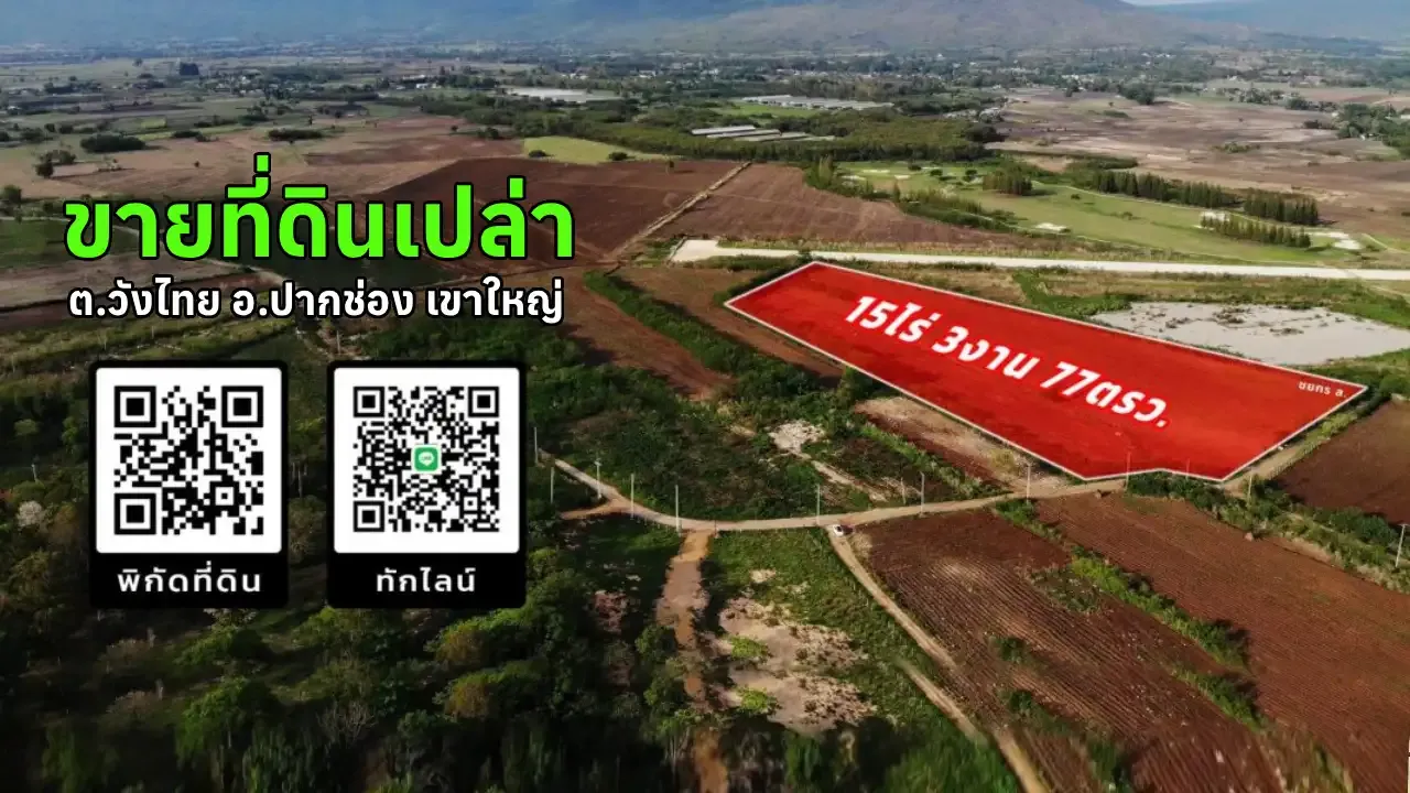 ขายที่ดินเขาใหญ่ เนื้อที่ 15 ไร่ 3 งาน 77.0 ตารางวา